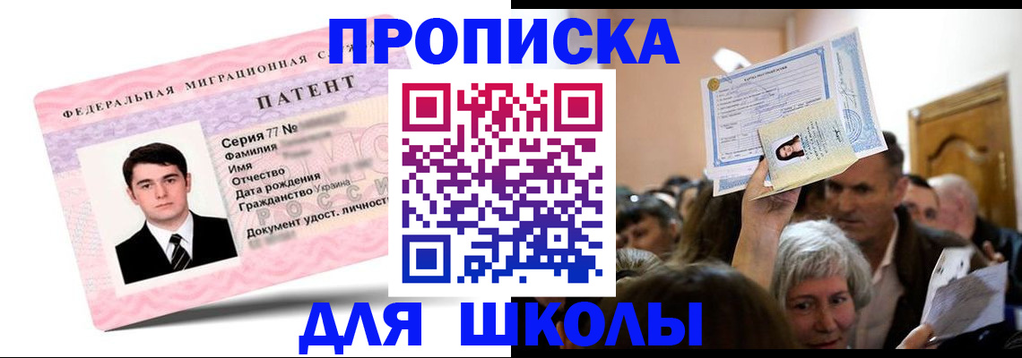 прописка для школы в Ухте